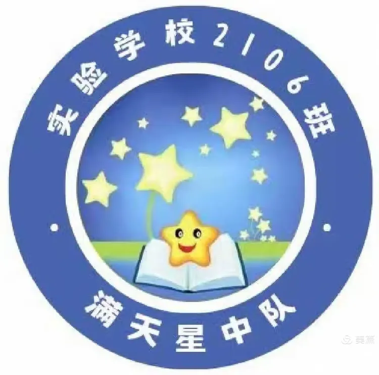 —2106 班满天星中队工作总结